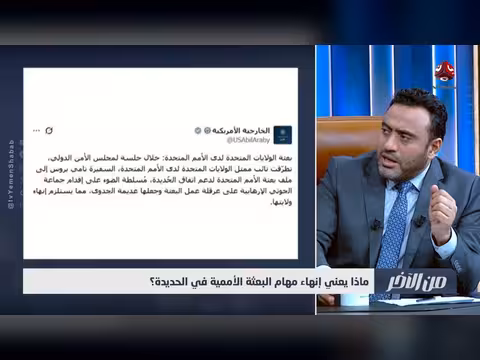 ما معنى إنهاء مهام البعثة الأممية في الحديدة؟