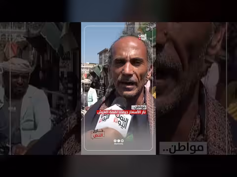مواطن يمني: نار الأسعار حرمتنا لقمة العيش