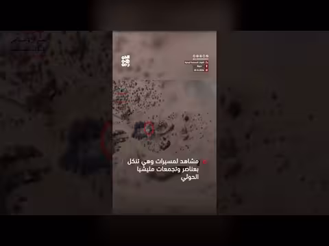 القوات المسلحة اليمنية تنشر مشاهد لمسيرات تستهدف تجمعات الحوثي