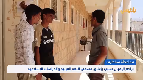 سقطرى: كلية التربية تُعدّلتخصصاتها لتلبية احتياجات سوق العمل