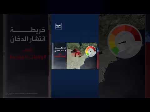 دخان حرائق الغابات الكندية يشعل أزمة مع أميركا