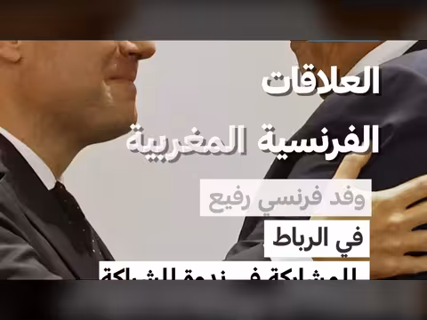 وفد فرنسي رفيع المستوى في الرباط