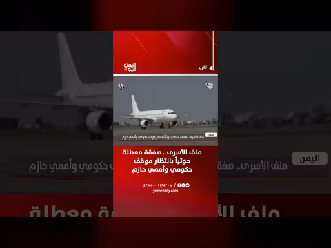 ملف الأسرى.. صفقة معطلة حوثياً بانتظار موقف حكومي وأممي حازم