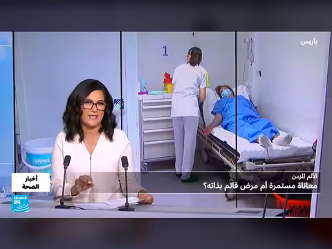 الألم المزمن حالة صحية معقدة تتطلب مقاربة علاجية شاملة