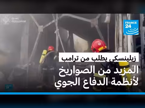 زيلينسكي يطلب من ترامب المزيد من الصواريخ