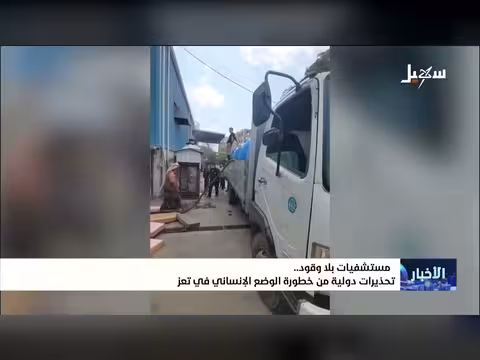 مستشفيات تعز بلا وقود وتحذيرات دولية من تدهور الوضع الإنساني
