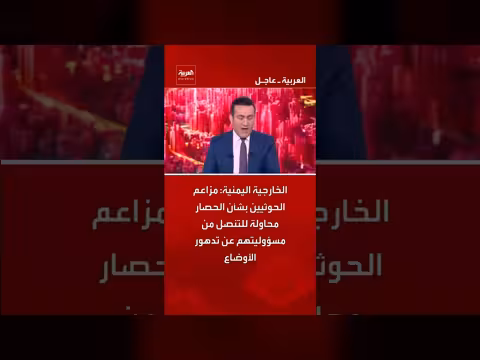 الخارجية اليمنية: مزاعم الحوثيين محاولة لتغطية مسؤولياتهم