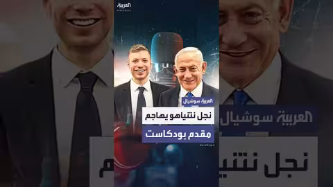 نجل نتنياهو ينتقد مذيعاً لعدم استضافة والده