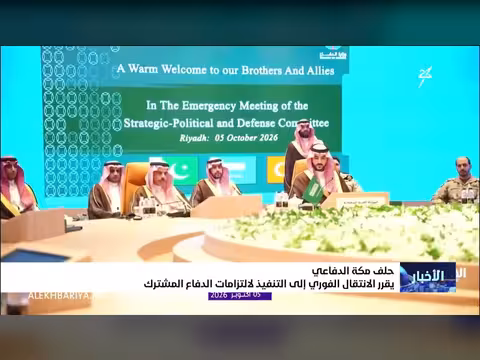 حلف مكة الدفاعي يقرّ الانتقال الفوري لتنفيذ التزامات الدفاع المشترك