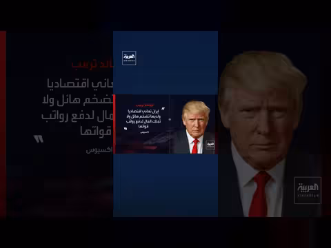 ترامب: الحصار الاقتصادي يضع إيران في وضع مالي كارثي لعدم قدرتها على دفع رواتب قواتها
