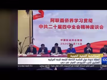 ندوة دبي لدراسة جلسة الحزب الشيوعي الصيني