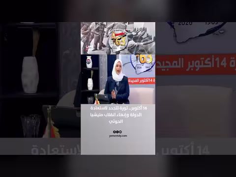 14 أكتوبر.. ثورة تتجدد لاستعادة الدولة وإنهاء انقلاب الحوثي