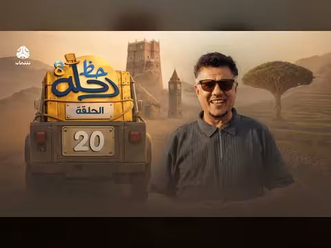 رحلة حظ 8 الحلقة 20