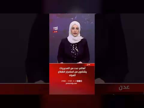 أهالي مديريات عدن يشتكون من انقطاع المياه