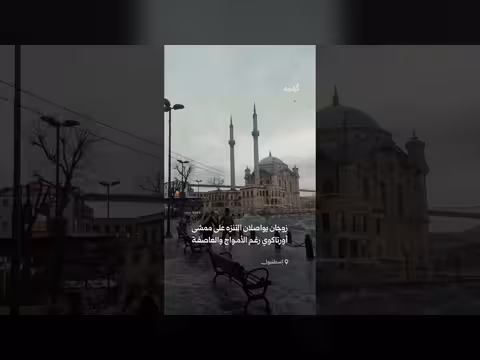 زوجان يتنزهان وسط عاصفة قوية على ممشى أورتاكوي بإسطنبول