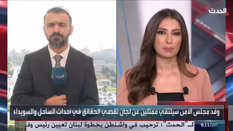 زيارة وفد مجلس الأمن لسوريا: تفاصيل من مراسل الحدث