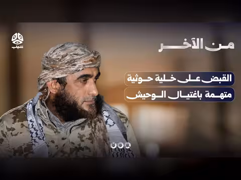 القبض على متورطين حوثيين في اغتيال العميد وحيش