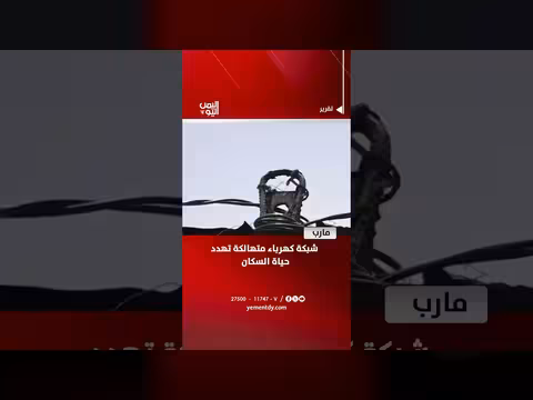شبكة كهرباء متهالكة في مارب تهدد حياة السكان