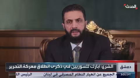 الشرع يدعو السوريين للاحتفال بذكرى تحرير سوريا والنزول إلى الساحات