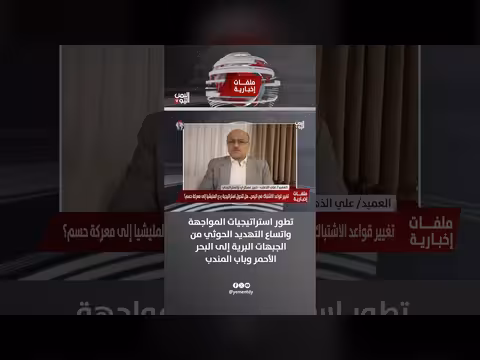 العميد علي الذهب: تطور استراتيجيات المواجهة واتساع التهديد الحوثي إلى البحر الأحمر