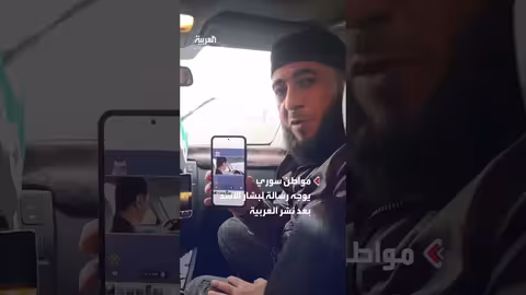 رسالة من سوري للأسد بعد تسريبات العربية حول زيارته للغوطة