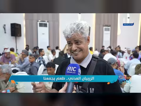 عاداتنا | الزربيان العدني طعم يجمعنا