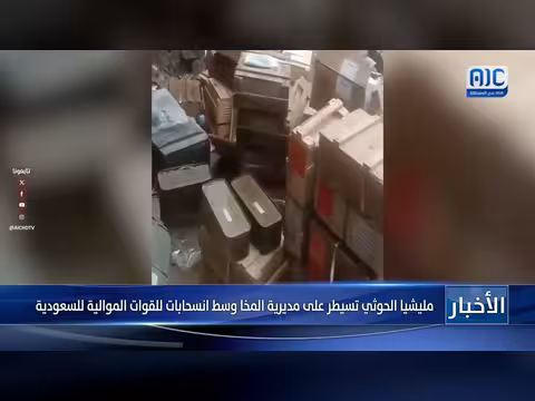 الحوثيون يسيطرون على مديرية المخا وسط انسحابات للقوات الموالية للسعودية