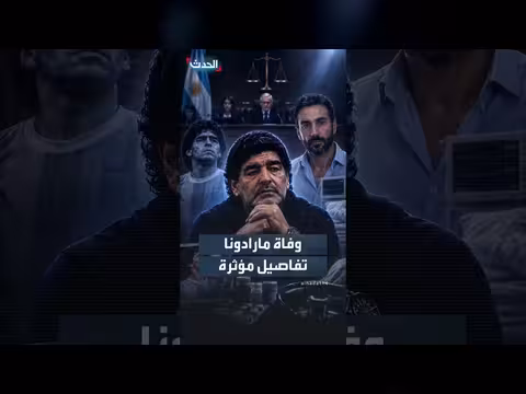 حارس منزل مارادونا يكشف تفاصيل مؤثرة قبل وفاته
