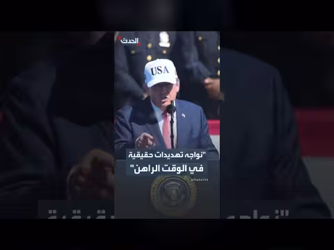 ترمب: نواجه تهديدات حقيقية للغاية في الوقت الراهن