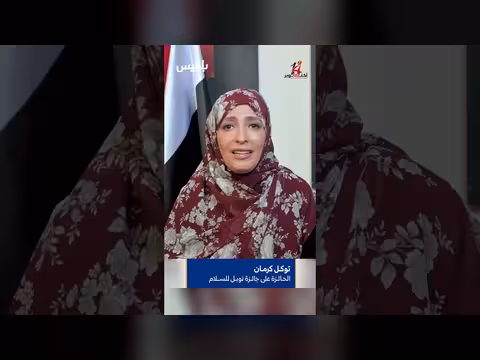توكل كرمان: ثورتا سبتمبر وأكتوبر تجسّدان وحدة النضال اليمني