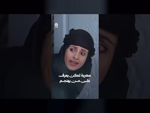 مضربة لكن يعرف على من يهنجم من برنامج يوميات مواطن