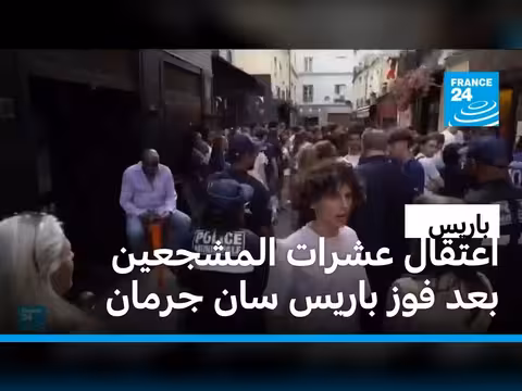 اشتباكات شرطة باريس مع مشجعي باريس سان جرمان بعد الفوز بدوري أبطال أوروبا