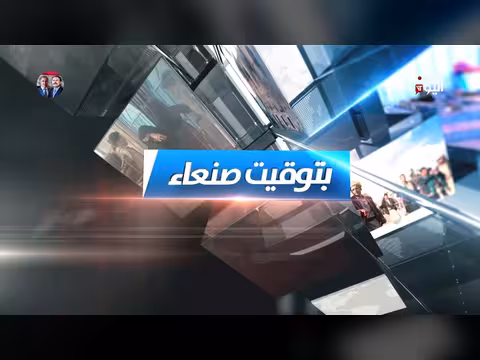 بتوقيت صنعاء: 26-2026