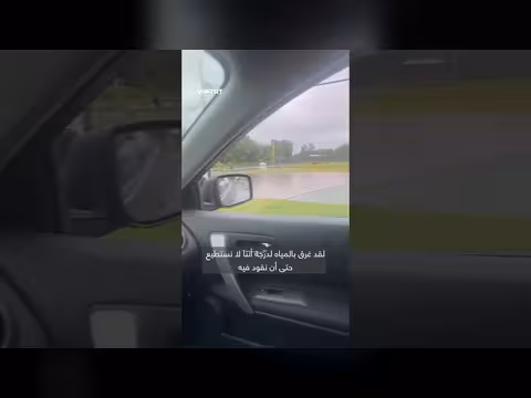 سائق يوثق فيضانات مفاجئة تغمر شوارع جنوب نيوجيرسي الأمريكية