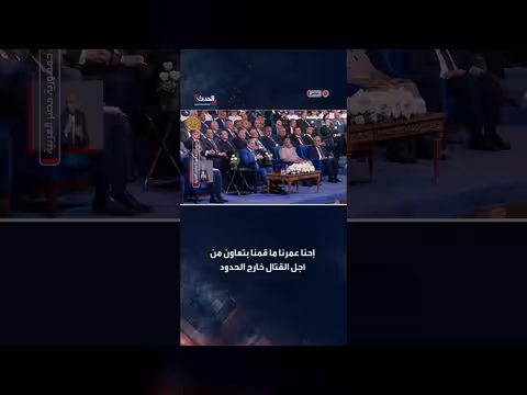 السيسي: الجهد العسكري المصري دفاع عن السعودية ولا يشمل هجوماً على اليمن