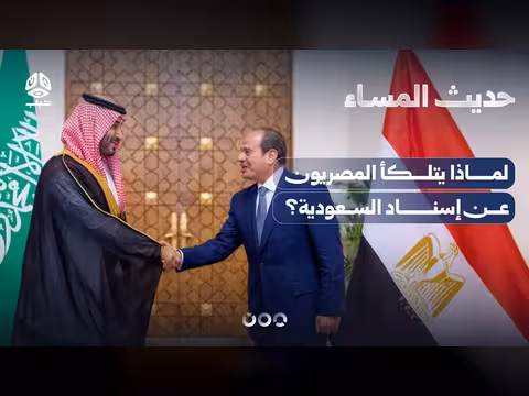 لماذا يتلكأ المصريون عن إسناد السعودية؟ | من الآخر