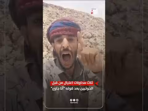 ثلاث محاولات اغتيال من قبل الحوثيين