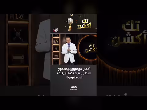 أطفال موهوبون في حضرموت يخطفون الأنظار بأغنية «كما الريشة»