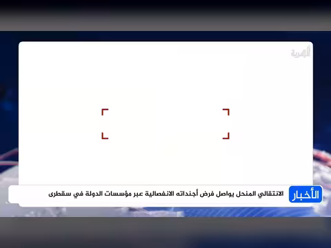 الانتقالي المنحل يفرض أجنداته الانفصالية في سقطرى