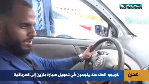 عقول يمنية تبتكر سيارة كهربائية 100%