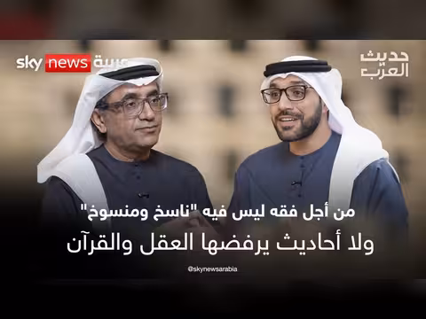 الدكتور الظاهري: تطوير الخطاب الديني بتحرير الفقه من الأحاديث المتناقضة مع القرآن