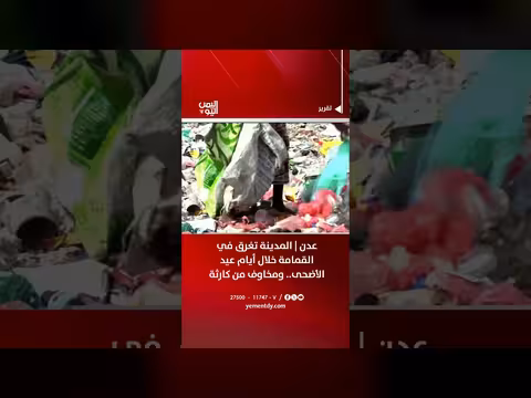 عدن تغرق في القمامة خلال أيام عيد الأضحى