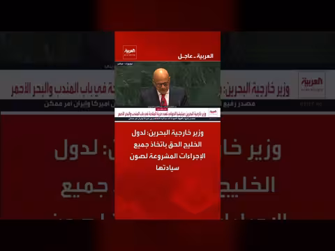 وزير خارجية البحرين يؤكد حق دول الخليج في اتخاذ إجراء ات مشروعة لحماية سيادتها