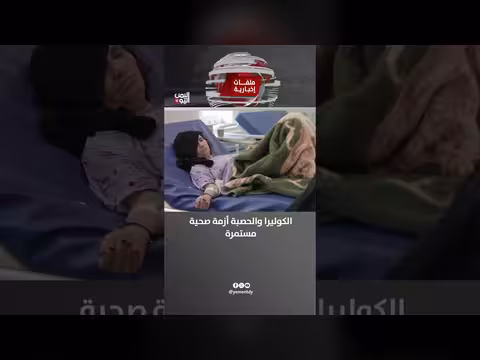 الكوليرا والحصبة أزمة صحية مستمرة في اليمن