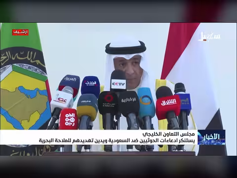 مجلس التعاون الخليجي يستنكر ادعاء ات الحوثيين ضد السعودية