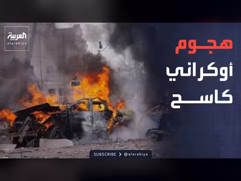 هجوم أوكراني على مواقع روسية.. تعيين 70 عضواً بالبرلمان السوري