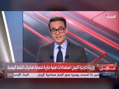 وزيرة الخارجية اليمنية تؤكد السعي للسلام والاستعداد لمواجهة التصعيد