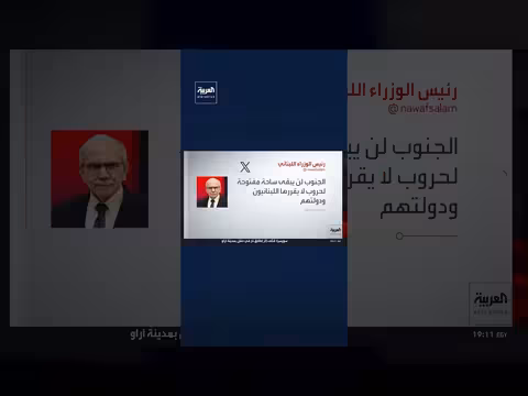 نواف سلام: الجنوب اللبناني لن يبقى ساحة مفتوحة لحروب لا يقررها اللبنانيون