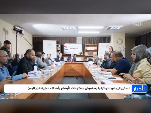 السفير اليمني في تركيا يستعرض مستجدات الأوضاع وأهداف عملية فجر اليمن