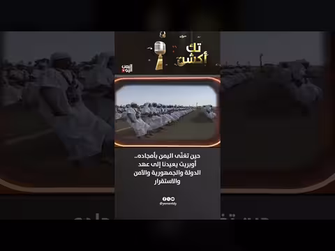 حين تغنّى اليمن بأمجاده.. أوبريت يعيدنا إلى عهد الأمن والاستقرار